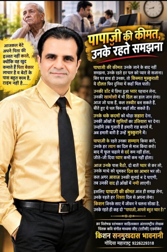 कविता - पापाज़ी की कीमत,उनके रहते समझना 1 WhatsApp Image 2026 09 19 at 02.33.44