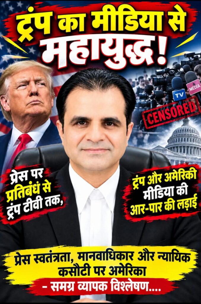 ट्रंप का मीडिया से महायुद्ध!- प्रेस पर प्रतिबंध से ट्रंप टीवी तक, -ट्रंप और अमेरिकी मीडिया की आर-पार की लड़ाई: प्रेस स्वतंत्रता, मानवाधिकार और न्यायिक कसौटी पर अमेरिका -समग्र व्यापक विश्लेषण 1 WhatsApp Image 2026 09 23 at 6.29.27 PM
