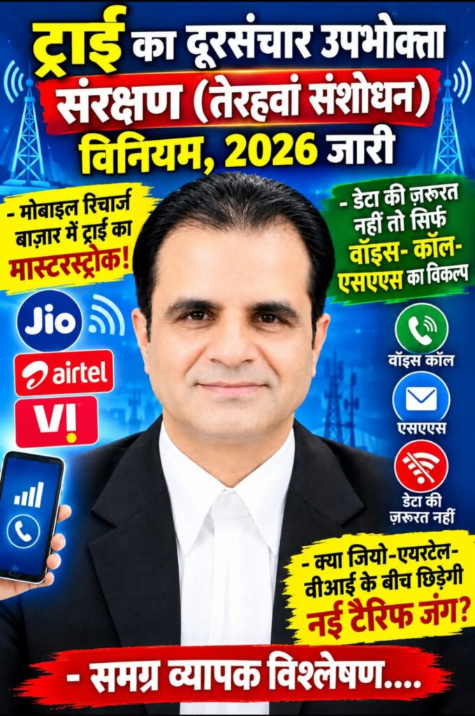 ट्राई का दूरसंचार उपभोक्ता संरक्षण (तेरहवां संशोधन) विनियम, 2026 जारी - मोबाइल रिचार्ज बाज़ार में ट्राई का मास्टरस्ट्रोक! -डेटा की ज़रूरत नहीं तो सिर्फ वॉइस- कॉल-एसएएस का विकल्प -क़्या जियो-एयरटेल- वीआई के बीच छिड़ेगी नई टैरिफ जंग? -समग्र व्यापक विश्लेषण 1 WhatsApp Image 2026 09 24 at 6.22.28 PM