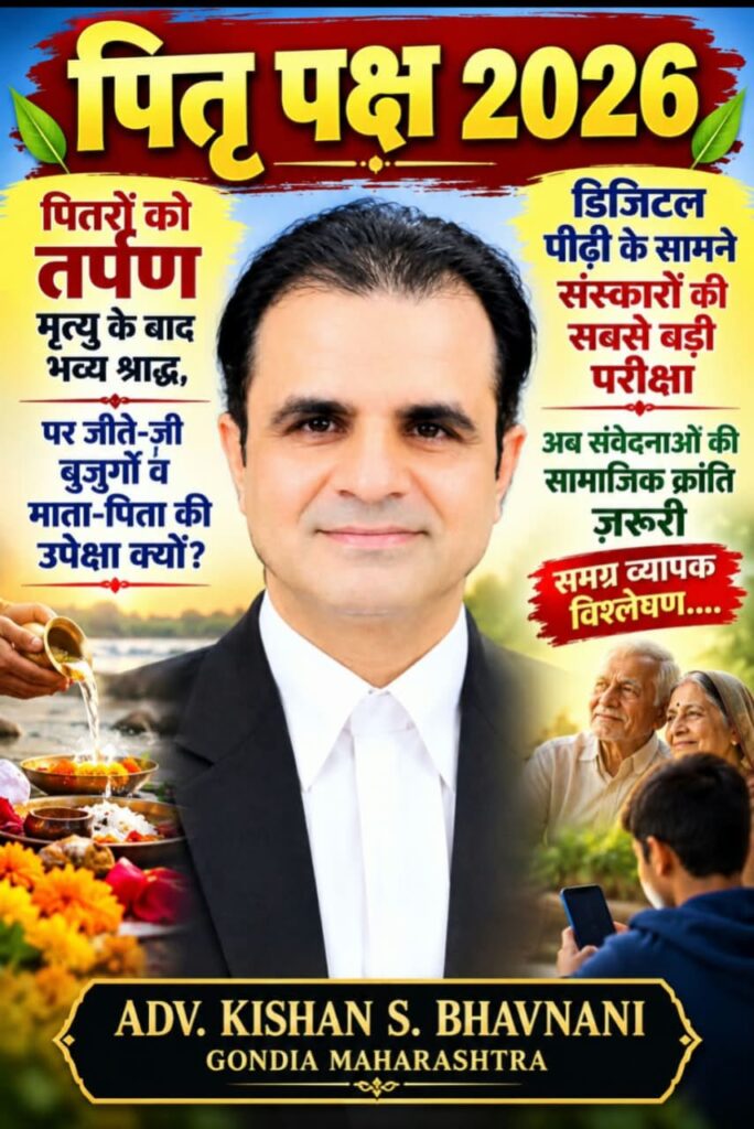 पितृ पक्ष 2026 -पितरों को तर्पण -मृत्यु के बाद भव्य श्राद्ध,पर जीते-जी बुजुर्गों व माता-पिता की उपेक्षा क्यों? -डिजिटल पीढ़ी के सामने संस्कारों की सबसे बड़ी परीक्षा -अब संवेदनाओं की सामाजिक क्रांति ज़रूरी -समग्र व्यापक विश्लेषण 1 WhatsApp Image 2026 09 25 at 6.14.02 PM