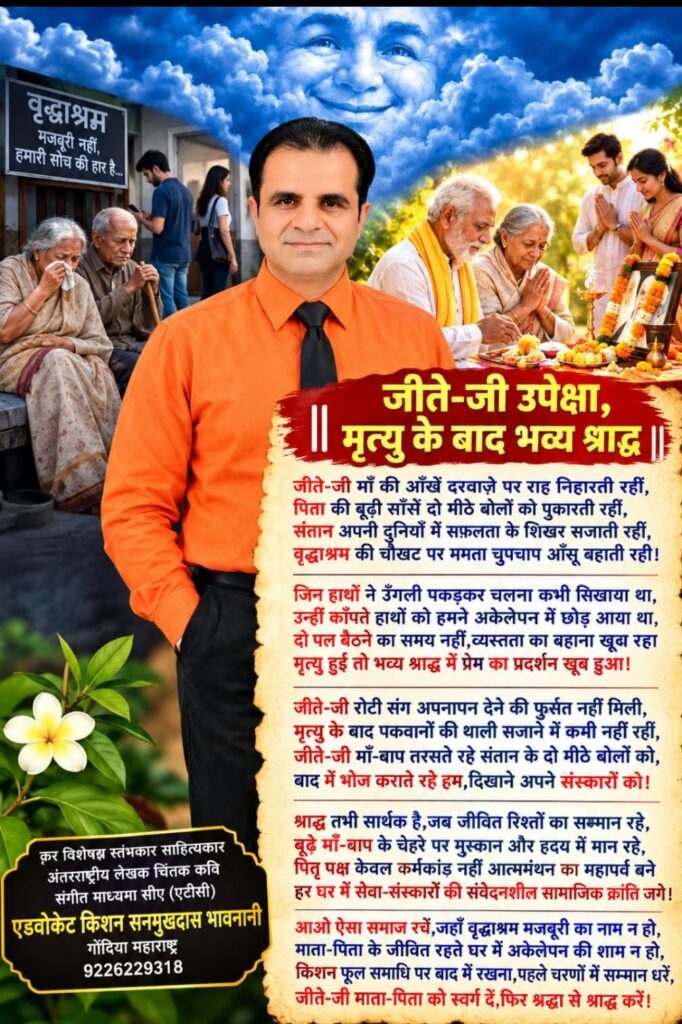 कविता - ॥ जीते-जी उपेक्षा,मृत्यु के बाद भव्य श्राद्ध ॥ 1 WhatsApp Image 2026 09 26 at 2.03.42 AM