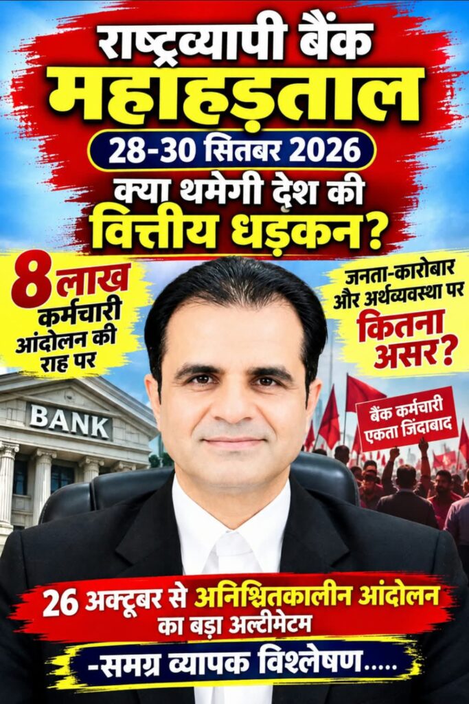 राष्ट्रव्यापी बैंक महाहड़ताल 28-30 सितंबर 2026: क्या थमेगी देश की वित्तीय धड़कन? -8 लाख कर्मचारी आंदोलन की राह पर -जनता -कारोबार और अर्थव्यवस्था पर कितना असर? 26 अक्टूबर से अनिश्चितकालीन आंदोलन का बड़ा अल्टीमेटम -समग्र व्यापक विश्लेषण 1 WhatsApp Image 2026 09 27 at 6.37.49 PM