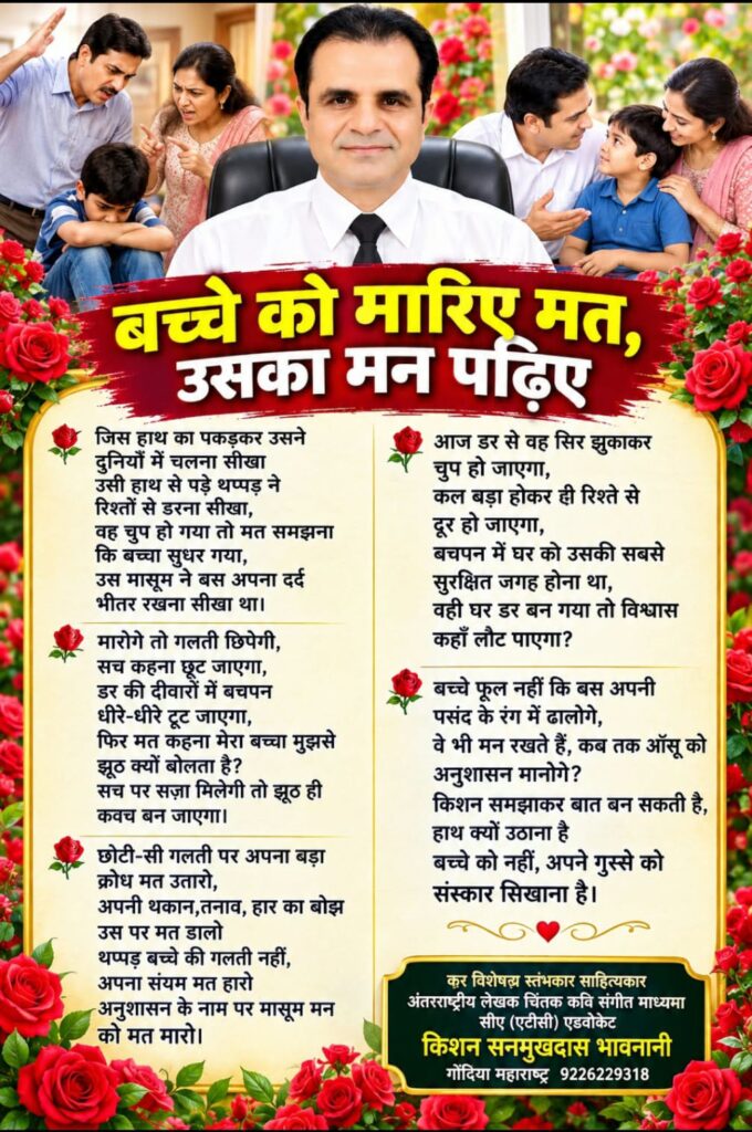 कविता - बच्चे को मारिए मत,उसका मन पढ़िए 1 WhatsApp Image 2026 09 30 at 1.10.54 AM