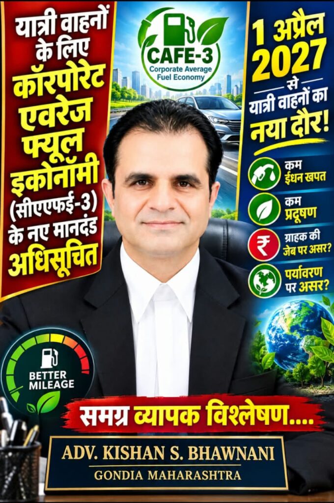 यात्री वाहनों के लिए कॉरपोरेट एवरेज फ्यूल इकोनॉमी (सीएएफ़ई-3) के नए मानदंड अधिसूचित -1अप्रैल 2027 से यात्री वाहनों का नया दौर! -कम ईंधन खपत, कम प्रदूषण, ग्राहक की जेब और पर्यावरण पर असर? -समग्र व्यापक विश्लेषण 1 WhatsApp Image 2026 09 30 at 5.14.04 PM