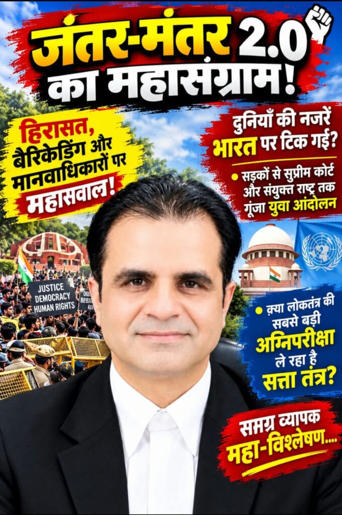 जंतर-मंतर 2.0 का महासंग्राम! हिरासत, बैरिकेडिंग और मानवाधिकारों पर महासवाल! दुनियाँ की नज़रें भारत पर टिक गईं? -सड़कों से सुप्रीम कोर्ट और संयुक्त राष्ट्र तक गूंजा युवा आंदोलन -क़्या लोकतंत्र की सबसे बड़ी अग्निपरीक्षा ले रहा है सत्ता तंत्र? -समग्र व्यापक महा-विश्लेषण 1 03382f3f 8b8c 4ada 85f7 9ef8a0906651