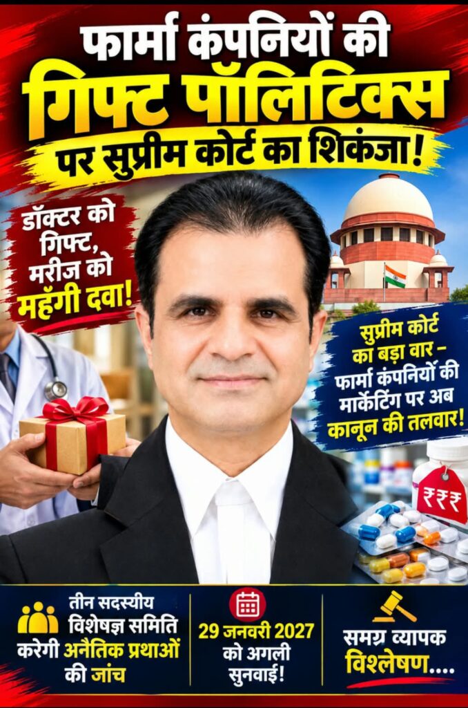 फार्मा कंपनियों की गिफ्ट पॉलिटिक्स पर सुप्रीम कोर्ट का शिकंजा! -डॉक्टर को गिफ्ट,मरीज को महंगी दवा!सुप्रीम कोर्ट का बड़ा वार - फार्मा कंपनियों की मार्केटिंग पर अब कानून की तलवार ! -तीन सदस्यीय विशेषज्ञ समिति करेगी अनैतिक प्रथाओं की जांच -29 जनवरी 2027 को अगली सुनवाई! -समग्र व्यापक विश्लेषण 1 1c1cd82d ca40 4e92 ba9f 9bc8378a4715
