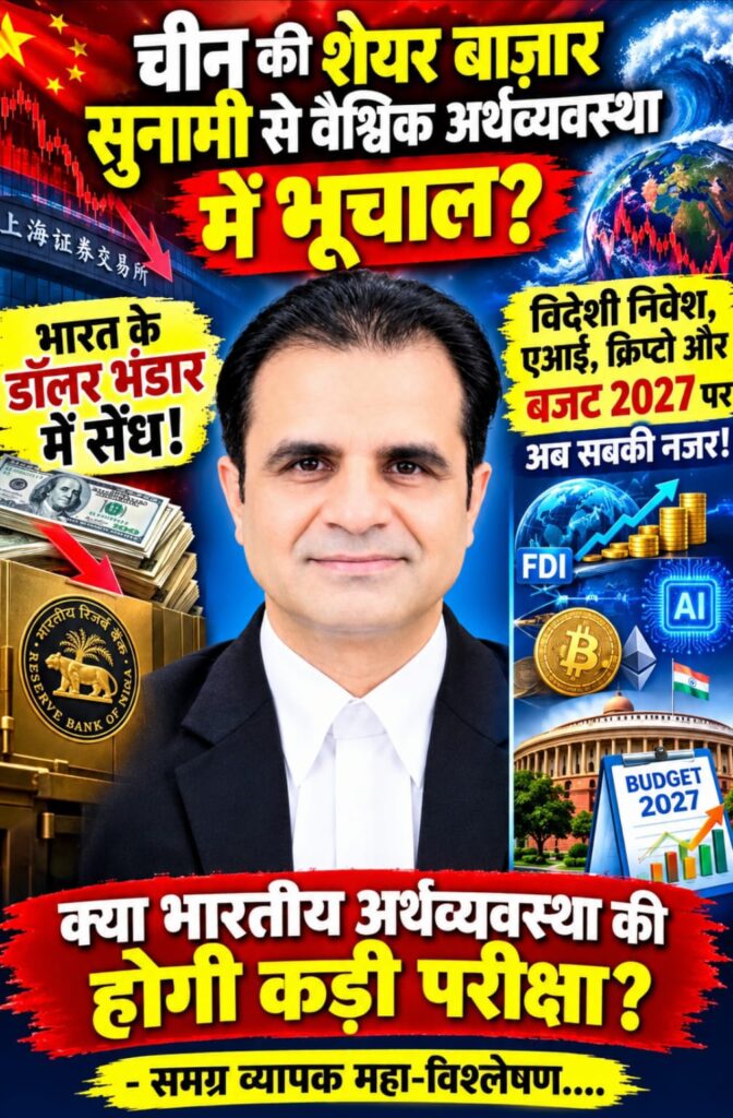 चीन की शेयर बाज़ार सुनामी से वैश्विक अर्थव्यवस्था में भूचाल? -भारत के डॉलर भंडार में सेंध! विदेशी निवेश, एआई, क्रिप्टो और बज़ट 2027 पर अब सबकी नजर! - क़्या भारतीय अर्थव्यवस्था की होगी कड़ी परीक्षा? -समग्र व्यापक महा-विश्लेषण 1 69929414 f01d 416e a695 1f703683415d