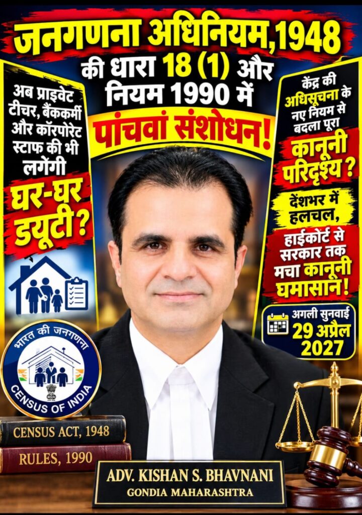 जनगणना अधिनियम,1948 की धारा 18(1) और नियम 1990 में पांचवां संशोधन! -अब प्राइवेट टीचर,बैंककर्मी और कॉरपोरेट स्टाफ की भी लगेगी घर-घर ड्यूटी? -केंद्र की अधिसूचना के नए नियम से बदला पूरा कानूनी परिदृश्य ? -देशभर में हलचल, हाईकोर्ट से सरकार तक मचा कानूनी घमासान!अगली सुनवाई 29 अप्रैल 2027 -समग्र व्यापक महा-विश्लेषण 1 7e083910 8fb6 4c07 b0d5 fa75a397cf86