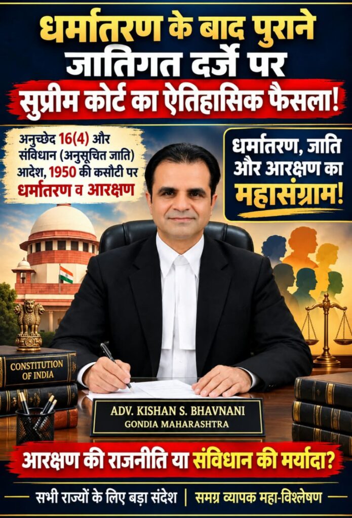 धर्मांतरण,जाति और आरक्षण का महासंग्राम! आरक्षण की राजनीति या संविधान की मर्यादा? -धर्मांतरण के बाद पुराने जातिगत दर्जे पर का सुप्रीम कोर्ट का ऐतिहासिक फैसला! -दूसरे राज्यों के लिए भी बड़ा संदेश! -समग्र व्यापक महा-विश्लेषण 1 9a16574e 5161 491f b698 a53e0ba30491