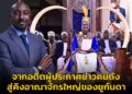 จากอดีตผู้ประกาศข่าวคนดัง สู่คิงอาณาจักรใหญ่ของยูกันดา