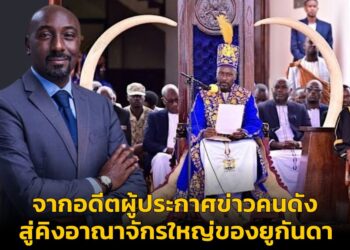 จากอดีตผู้ประกาศข่าวคนดัง สู่คิงอาณาจักรใหญ่ของยูกันดา