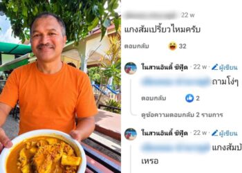 ไม่คิดว่าจะขึ้นศาล! โกชาย เจ้าของร้านดัง โดนฟ้อง หลังตอบเมนต์ "แกงส้มเปรี้ยวไหม" 2 ไม่คิดว่าจะขึ้นศาล! โกชาย เจ้าของร้านดัง โดนฟ้อง หลังตอบเมนต์ “แกงส้มเปรี้ยวไหม”