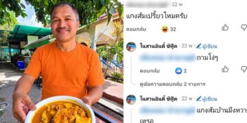 ไม่คิดว่าจะขึ้นศาล! โกชาย เจ้าของร้านดัง โดนฟ้อง หลังตอบเมนต์ “แกงส้มเปรี้ยวไหม”