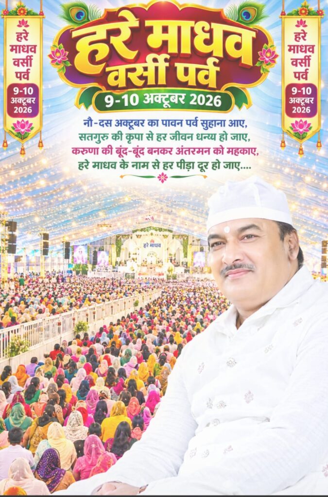 कविता - हरे माधव वर्सी पर्व 1 WhatsApp Image 2026 10 08 at 3.38.58 AM
