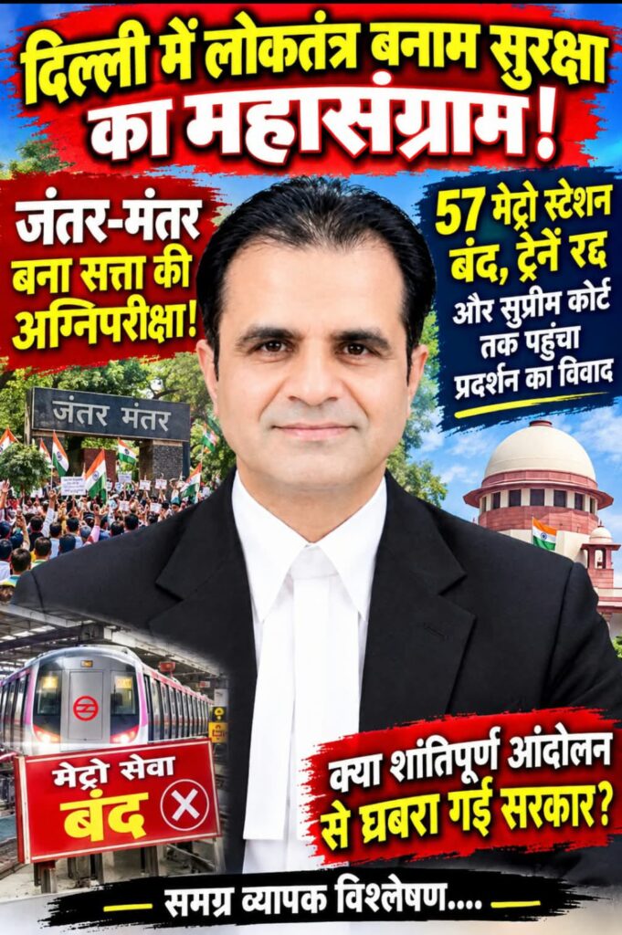 दिल्ली में लोकतंत्र बनाम सुरक्षा का महासंग्राम! जंतर- मंतर बना सत्ता की अग्निपरीक्षा! -57 मेट्रो स्टेशन बंद, ट्रेनें रद्द और सुप्रीम कोर्ट तक पहुंचा प्रदर्शन का विवाद - क्या शांतिपूर्ण आंदोलन से घबरा गई सरकार? -समग्र व्यापक विश्लेषण 1 WhatsApp Image 2026 10 09 at 7.01.06 PM