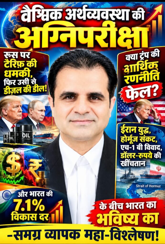 वैश्विक अर्थव्यवस्था की अग्निपरीक्षा -रूस पर टैरिफ की धमकी, फ़िर उसी से डीज़ल की डील! -क्या ट्रंप की आर्थिक रणनीति फेल?-ईरान युद्ध होर्मूज संकट,एच-1 बी विवाद, डॉलर-रुपये की खींचतान और भारत की 7.1 प्रतिशत विकास दर के बीच भारत क़ा भविष्य का -समग्र व्यापक महा-विश्लेषण! 1 WhatsApp Image 2026 10 10 at 6.02.23 PM