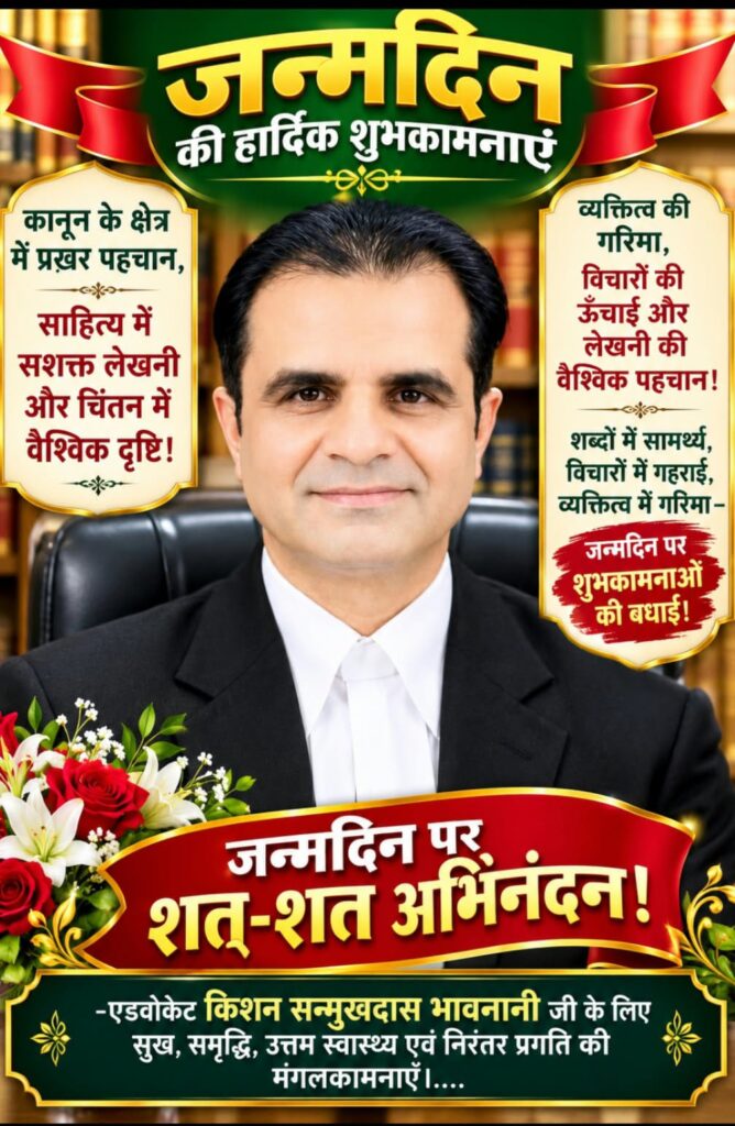 12 अक्टूबर 2026: एडवोकेट किशन सनमुखदास भावनानी जी को जन्मदिवस की हार्दिक बधाई! 1 WhatsApp Image 2026 10 11 at 2.29.48 AM