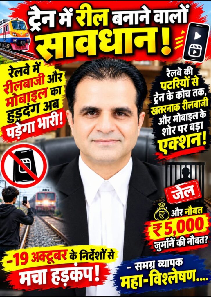 ट्रेन में रील बनाने वालों सावधान ! -रेलवे में रीलबाजी और मोबाइल का हुड़दंग अब पड़ेगा भारी ! रेलवे की पटरियों से ट्रेन के कोच तक, खतरनाक रीलबाजी और मोबाइल के शोर पर बड़ा एक्शन ! जेल तक की नौबत₹5,000 जुर्माना? -19 अक्टूबर के निर्देशों से मचा हड़कंप ! -समग्र व्यापक महा-विश्लेषण 1 fe20b2b9 785d 48ae 9801 e6900d81392c